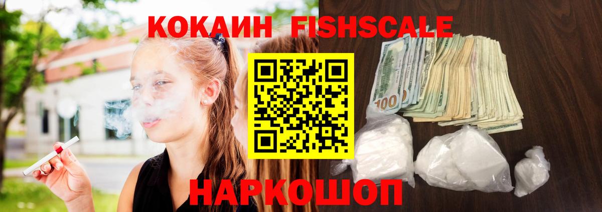 Cocaine Fish Scale Гусев